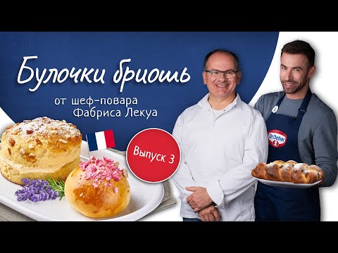 Видео: Булочки бриошь от шеф-повара Фабриса Лекуа