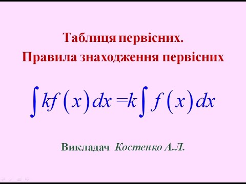 Видео: Таблиця первісних  Правила знаходження первісних