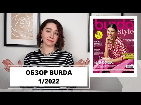 Видео: Модный обзор журнала Burda 1/2022 | Burdastyle 1/2022