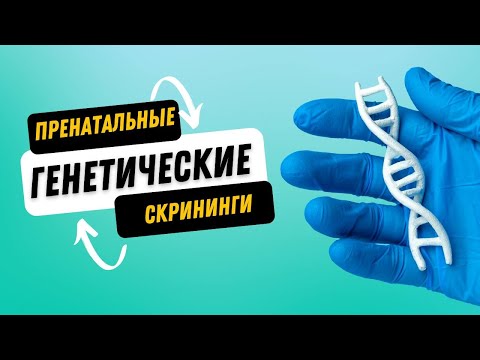 Видео: ПРЕНАТАЛЬНЫЕ ГЕНЕТИЧЕСКИЕ СКРИНИНГИ @DrOlenaB
