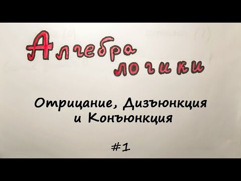 Видео: Отрицание, Дизъюнкция и Конъюнкция. Графическое решение логических выражений. Алгебра логики основы