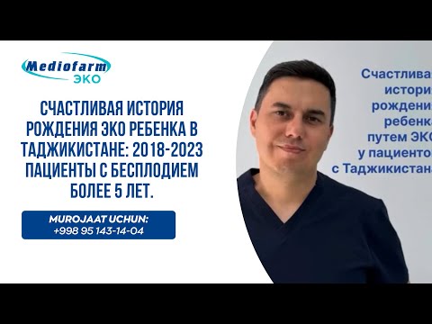 Видео: Счастливая история рождения ЭКО ребенка в Таджикистане: 2018-2023 пациенты с бесплодием более 5 лет.