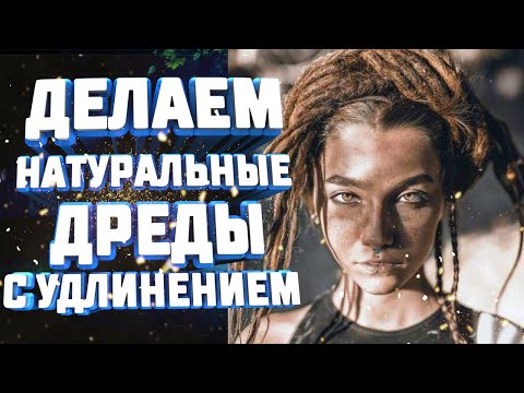 Видео: КАК СДЕЛАТЬ НАТУРАЛЬНЫЕ ДРЕДЫ С УДЛИНЕНИЕМ - как подплетать дреды