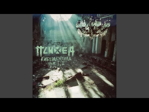 Видео: Бесконечный стук шагов (Киберакустика Version)