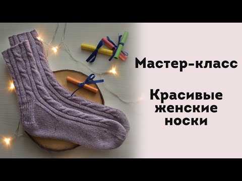 Видео: МК. Красивые женские носки с косами. Свяжете за 2 вечера! Справится даже новичок!