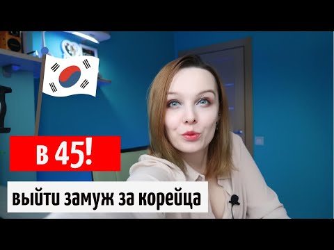 Видео: Выйти замуж за корейца в 45 / Что и в каком возрасте делают корейцы / Корея влог