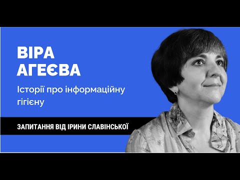 Видео: ВІРА АГЕЄВА. Історії про інфогігієну | Розмова від 21.11.2022 | Як не стати овочем