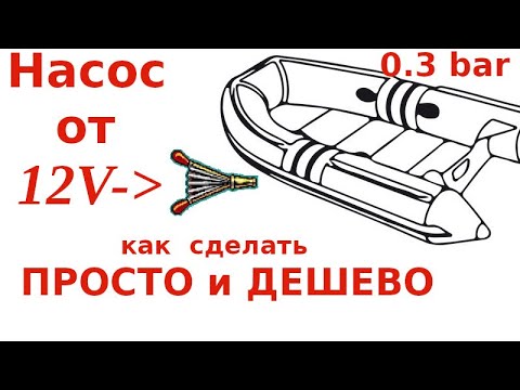 Видео: Как сделать насос для лодки ПВХ от 12 В ПРОСТО и ДЕШЕВО