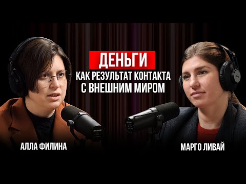 Видео: Алла Филина | Поиск и познание себя. Деньги как результат контакта с внешним миром.