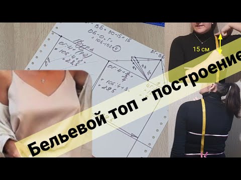 Видео: Строим выкройку с нуля - бельевой топ по Вашим меркам