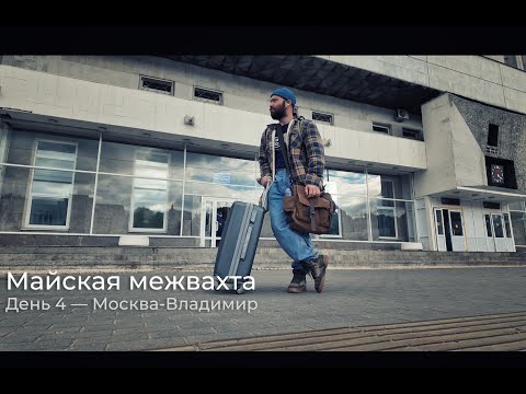 Видео: VLOG — Майская межвахта. День 4: Москва-Владимир