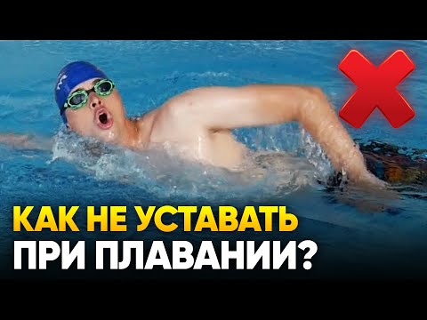 Видео: Почему устаю во время плавания кролем? Советы пловца как не уставать в бассейне