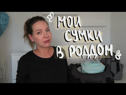 Видео: СУМКА В РОДДОМ | ЧТО ВЗЯТЬ НА РОДЫ В ГЕРМАНИИ