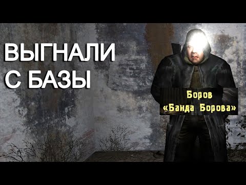 Видео: Борова выгнали с Базы. STALKER Закоулки правды #2