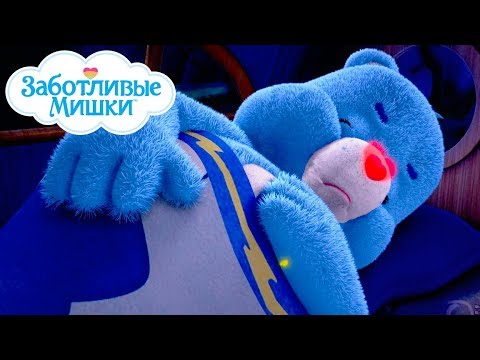 Видео: Care Bears in Russian | Заботливые мишки. Страна Добра | Сладких снов, мишки