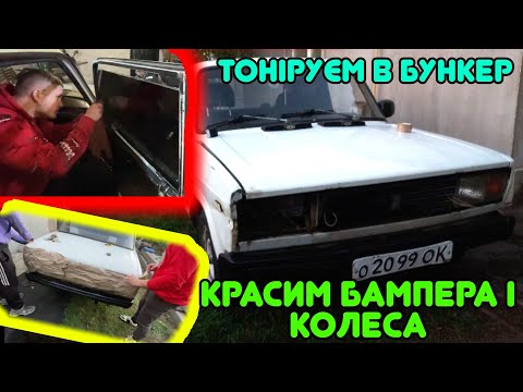 Видео: ЗАТОНІРОВАЛИ 2105 В БУНКЄР (ЗРОБИЛИ СТИЛЬОВУ  ЖИГУ) ПОКРАСКА БАМПЕРОВ И ДІСКІВ