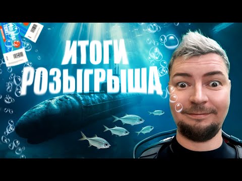 Видео: Итоги розыгрыша промокодов в Podlodka Go Crew 4