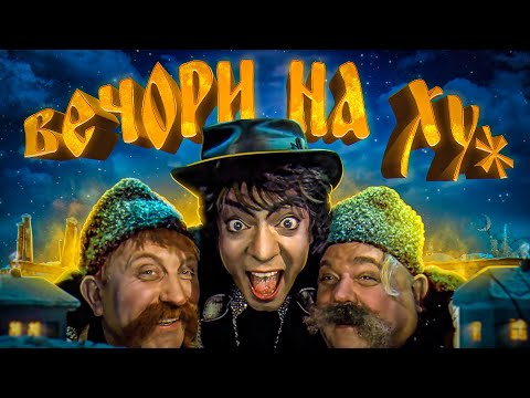 Видео: Ностальгія, за яку всім соромно - Вечори На Хуторі Біля Диканьки - мюзикл Інтера