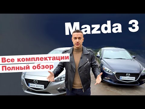 Видео: Обзор и комплектации Mazda 3.  Японская БМВ по цене Джетты