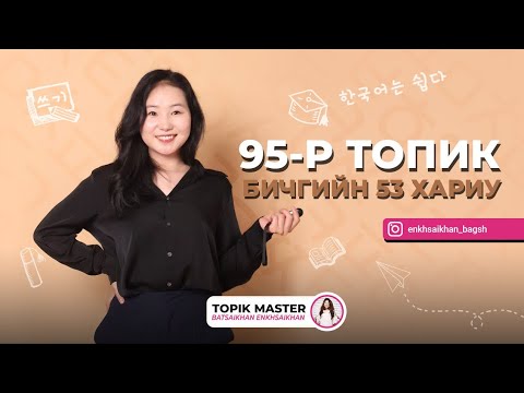 Видео: 95-р ТОПИК бичгийн 53-н хариу