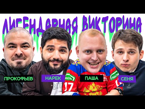 Видео: ЛИГЕНДАРНАЯ ВИКТОРИНА х ПРОКОФЬЕВ х КОЛЬЦОВ х СЕНЯ х НАРЕК