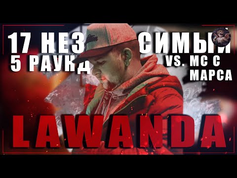 Видео: Lawanda - В неожиданном ракурсе [5 раунд 17 независимый баттл] // 17ib 5 round