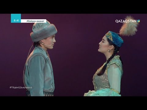 Видео: «АБАЙДАН АМАНАТ».  Театрландырылған концерт