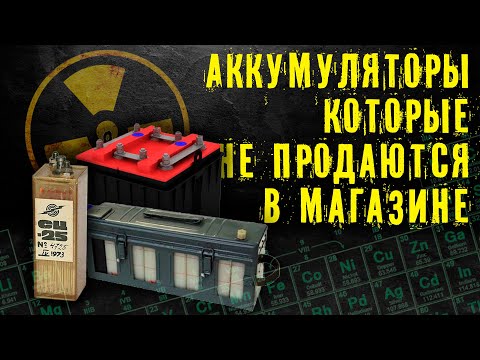 Видео: Аккумуляторы, которые не продаются в магазине. Редкие аккумуляторы.