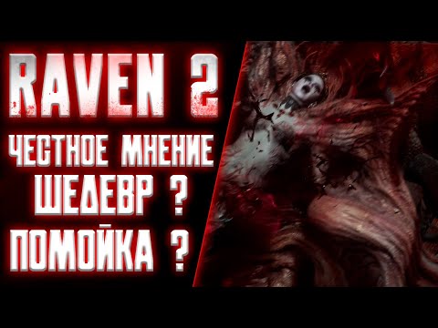 Видео: RAVEN 2 - ОБЗОР ИГРЫ / НЕ ГАЙД