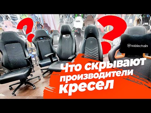 Видео: ЧТО СКРЫВАЮТ ПРОИЗВОДИТЕЛИ ИГРОВЫХ КРЕСЕЛ - исповедь владельца шоу-рума RETNE.RU