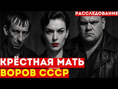Видео: Её искал весь Союз: история единственной женщины-вора в законе