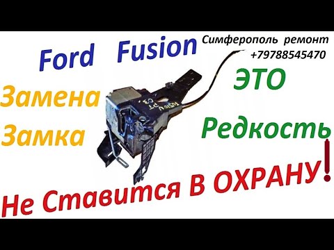 Видео: Ford Fusion не становится в охрану , почему это происходит . Что делать как поставить в охрану авто