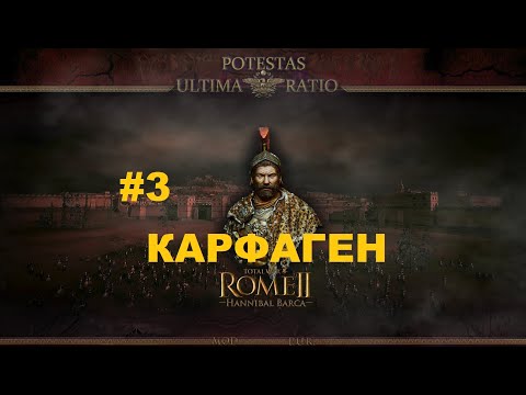 Видео: Potestas Ultima Ratio 4.7 (Total War: Rome 2) - Карфаген.Легенда.#3 [1440р]