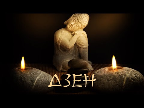 Видео: Дзен