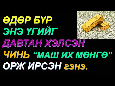 Видео: ☯️МӨНГӨТЭЙ БОЛОХЫГ ХҮСВЭЛ "ЭНЭ ҮГИЙГ" ДАВТАН ДАВТАН ХЭЛЭЭРЭЙ! ✅✅✅