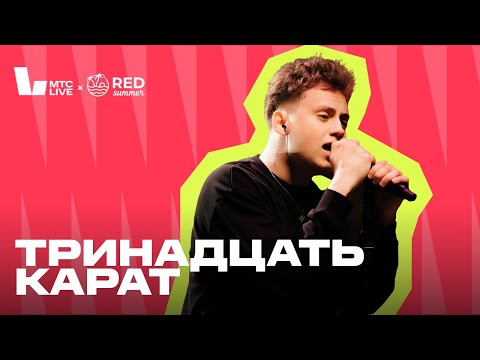 Видео: Red Summer X МТС Live: тринадцать карат