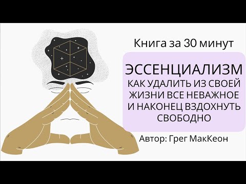Видео: Эссенциализм. Путь к простоте | Грег МакКеон