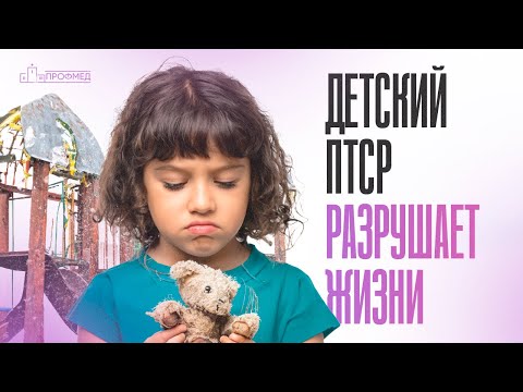 Видео: Как ПОМОЧЬ РЕБЕНКУ с ПТСР? Ранние Симптомы и Эффективное Лечение