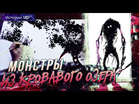 Видео: История SCP 354 | АЛОЕ ОЗЕРО [Сезон 2][2/6]