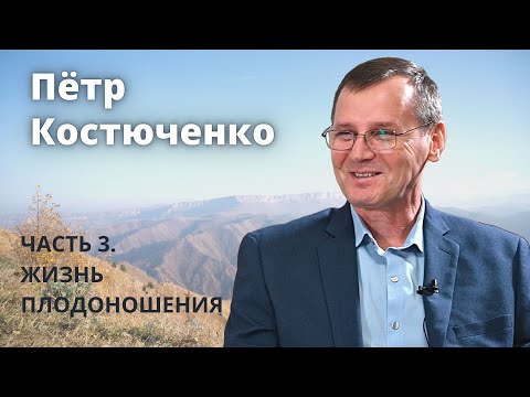 Видео: Петр Костюченко (3\3). Жизнь плодоношения