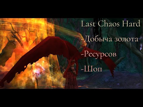 Видео: Last Chaos Hard ФАРМ ЗОЛОТА И ПОМОЩЬ НОВИЧКАМ