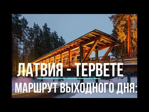 Видео: ✅ Латвии, Тервете, Маршрут выходного дня:  в Тервете , Latvijas mežu dabas parks Tērvetē