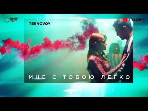 Видео: TERNOVOY (ex. Terry) - Мне с тобою легко (премьера клипа, 2019) (16+)