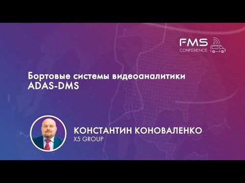 Видео: 3. Константин Коноваленко / X5 GROUP