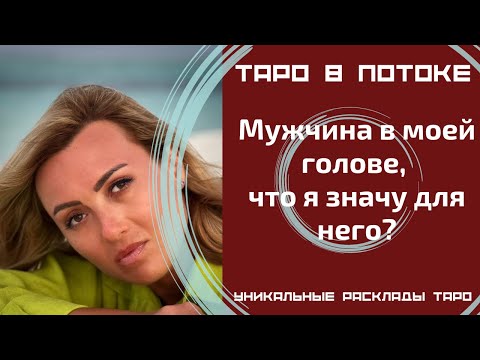 Видео: Мужчина в моей голове, что я значу для него?