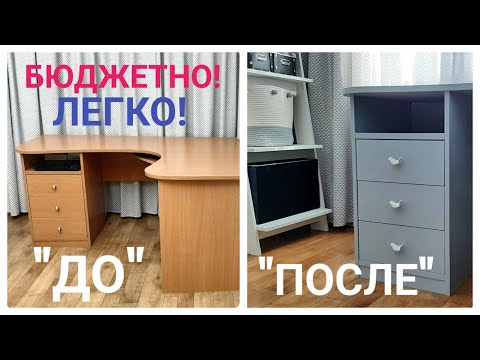 Видео: DIY ПЕРЕДЕЛКА СТАРОЙ МЕБЕЛИ * ВТОРАЯ ЖИЗНЬ СТАРОЙ МЕБЕЛИ * Бюджетная переделка *