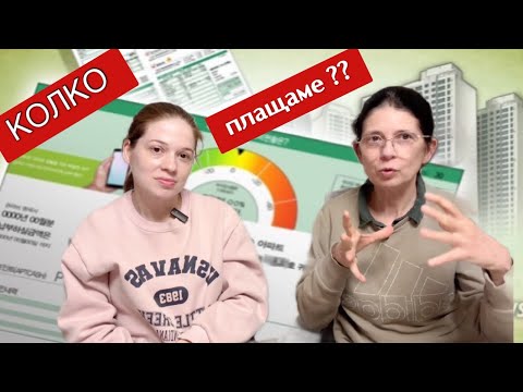 Видео: Колко плащаме за ТОК , ГАЗ , ВОДА  и др . ? Сравняваме апартамент с вила 🤔