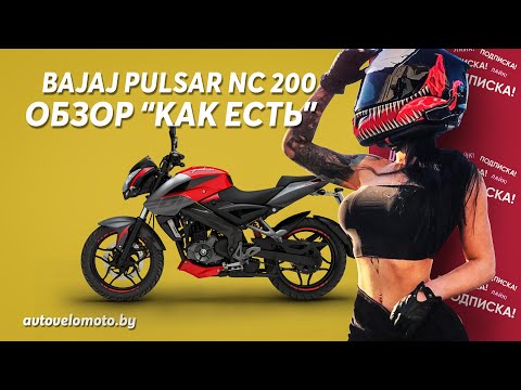 Видео: Обзор мотоцикла BAJAJ Pulsar 200 NS