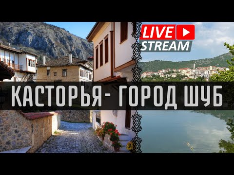 Видео: Прогулка по городу- королю меха в Греции. Касторья, старый город.