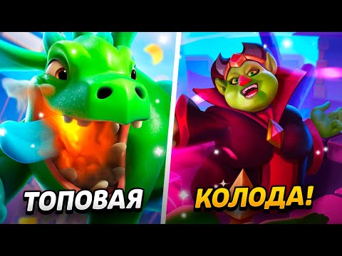 Видео: АПНУЛ 15 000 КУБКОВ - ЭТА КОЛОДА ИМБА!😱 ПУТЬ ДРАКОНЧИКА